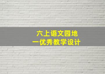 六上语文园地一优秀教学设计