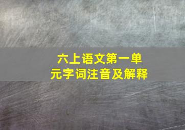 六上语文第一单元字词注音及解释