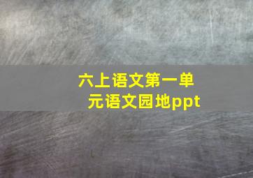 六上语文第一单元语文园地ppt