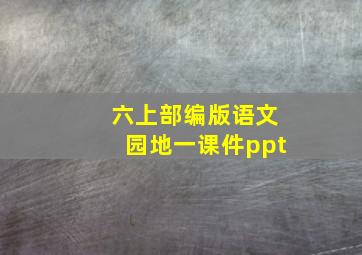 六上部编版语文园地一课件ppt