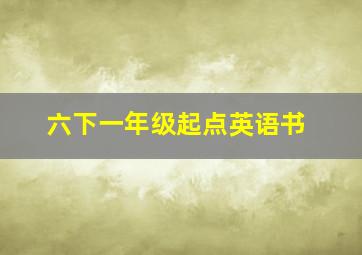 六下一年级起点英语书