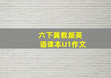 六下冀教版英语课本U1作文