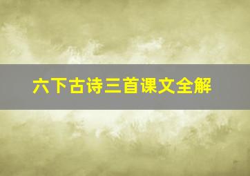 六下古诗三首课文全解