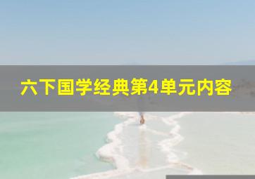 六下国学经典第4单元内容