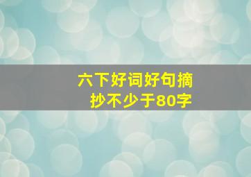 六下好词好句摘抄不少于80字