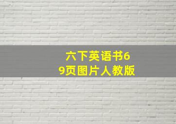 六下英语书69页图片人教版