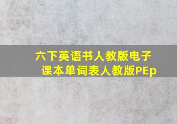 六下英语书人教版电子课本单词表人教版PEp