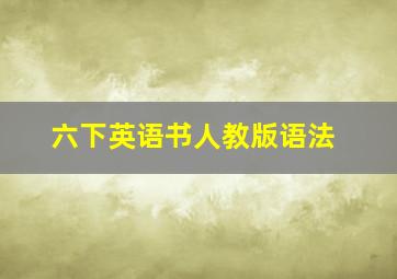 六下英语书人教版语法