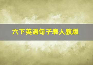 六下英语句子表人教版