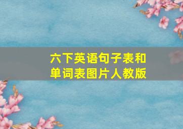 六下英语句子表和单词表图片人教版