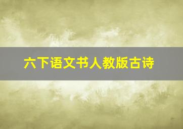 六下语文书人教版古诗