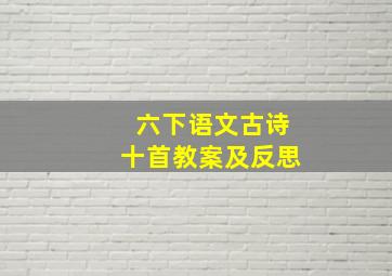 六下语文古诗十首教案及反思