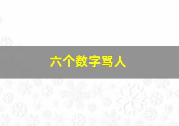 六个数字骂人