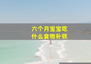 六个月宝宝吃什么食物补铁