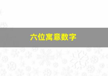 六位寓意数字