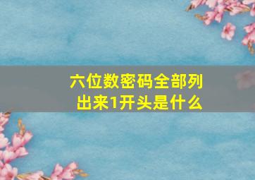 六位数密码全部列出来1开头是什么