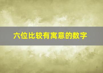 六位比较有寓意的数字