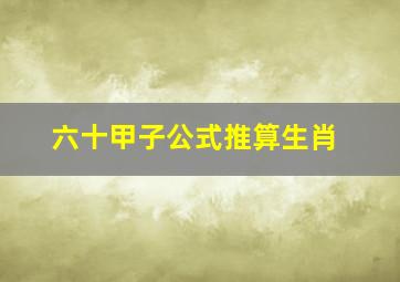 六十甲子公式推算生肖