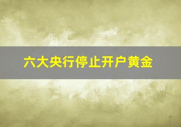 六大央行停止开户黄金