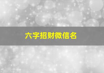 六字招财微信名