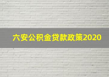 六安公积金贷款政策2020