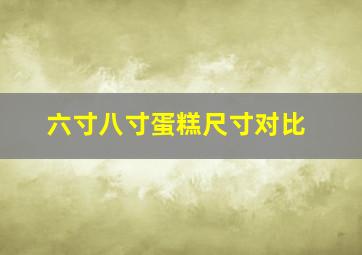 六寸八寸蛋糕尺寸对比