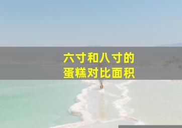 六寸和八寸的蛋糕对比面积