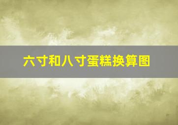 六寸和八寸蛋糕换算图