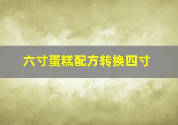 六寸蛋糕配方转换四寸