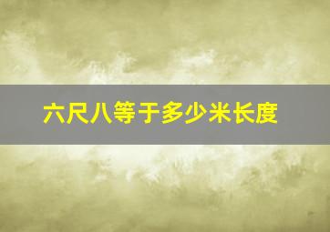 六尺八等于多少米长度