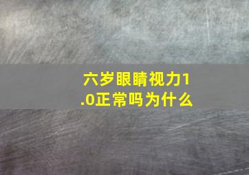 六岁眼睛视力1.0正常吗为什么