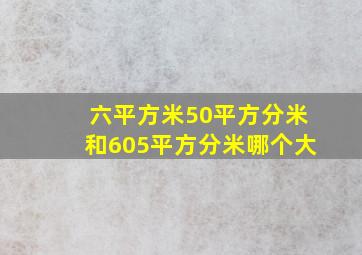 六平方米50平方分米和605平方分米哪个大