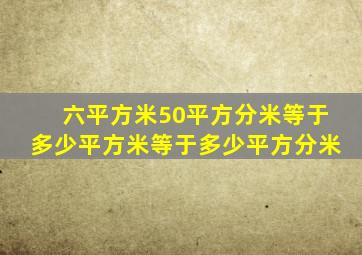 六平方米50平方分米等于多少平方米等于多少平方分米