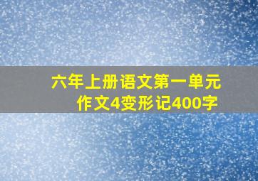 六年上册语文第一单元作文4变形记400字