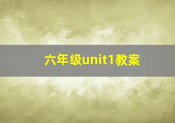 六年级unit1教案