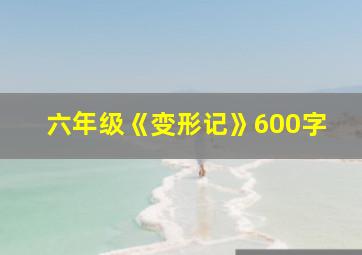 六年级《变形记》600字