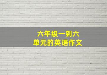 六年级一到六单元的英语作文