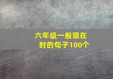 六年级一般现在时的句子100个