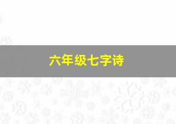 六年级七字诗