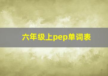 六年级上pep单词表