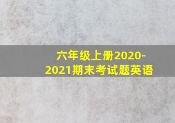 六年级上册2020-2021期末考试题英语