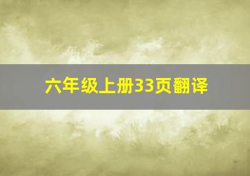 六年级上册33页翻译