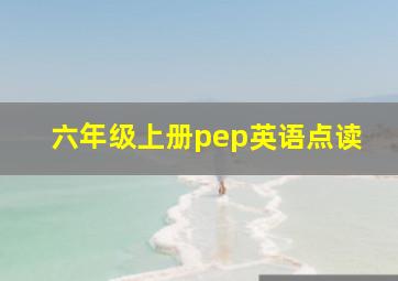 六年级上册pep英语点读