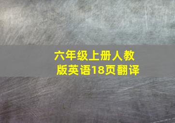 六年级上册人教版英语18页翻译