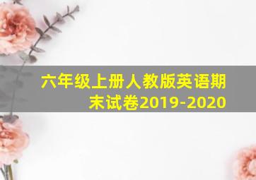 六年级上册人教版英语期末试卷2019-2020