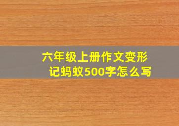 六年级上册作文变形记蚂蚁500字怎么写