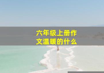 六年级上册作文温暖的什么