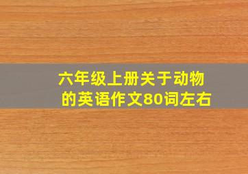 六年级上册关于动物的英语作文80词左右