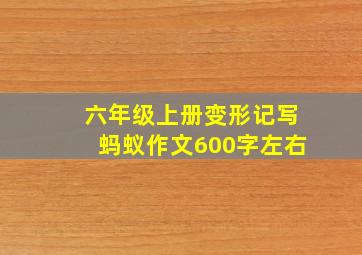 六年级上册变形记写蚂蚁作文600字左右