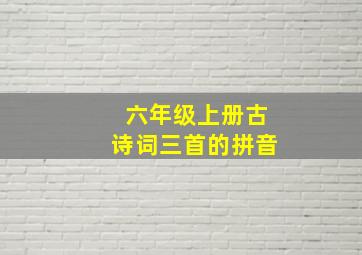 六年级上册古诗词三首的拼音